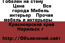 Гобелен на стену  210*160 › Цена ­ 6 000 - Все города Мебель, интерьер » Прочая мебель и интерьеры   . Красноярский край,Норильск г.